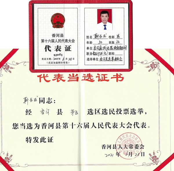 公司经理 当选香河县第十六届人民代表大会代表